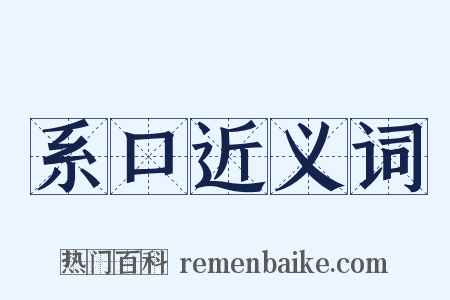 系口近义词是什么意思的图片